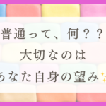 HSPが普通になりたい理由と対処法を解説！